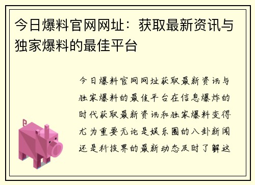 今日爆料官网网址：获取最新资讯与独家爆料的最佳平台