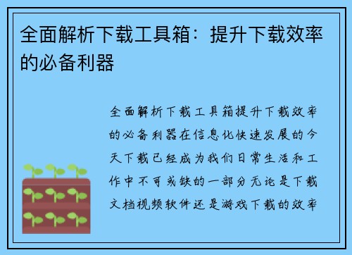 全面解析下载工具箱：提升下载效率的必备利器